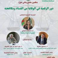 National Forum: The Role of Digitization in Preventing and Combating Corruption