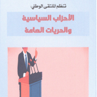 الملتقى الوطني : الأحزاب السياسية و الحريات العامة