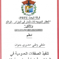 الملتقى الوطني : تنفيذ الصفقات العمومية في الجزائر : قراءة في ضوء أحكام القانون رقم 23-12