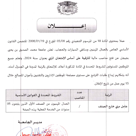 إعلان الترقية على أساس الإمتحان المهني لرتبة عامل مهني خارج الصنف