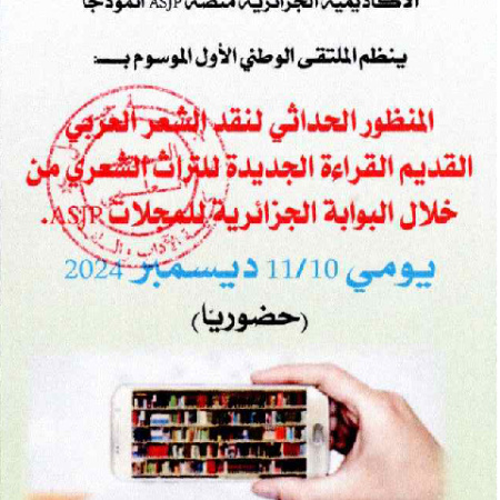  الملتقى الوطني الأول : المنظور الحداثي لنقد الشعر العربي القديم القراءة الجديدة للتراث الشعري من خلال البوابة الجزائرية ASJP 