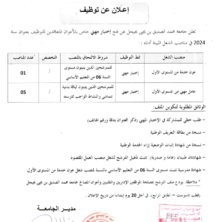 اعلان عن فتح اختبار مهني خاص بالأعوان المتعاقدين