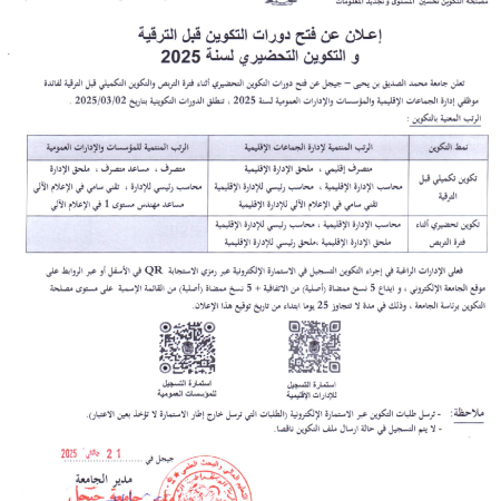 إعلان فتح دورات التكوين التحضيري أثناء فترة التربص و التكوين التكميلي قبل الترقية