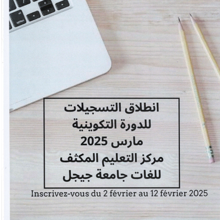 إنطلاق التسجيلات للدورة التكوينية في اللغات مارس 2025