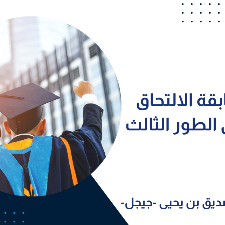  نتائج مسابقة الالتحاق بالتكوين في الطور الثالث 