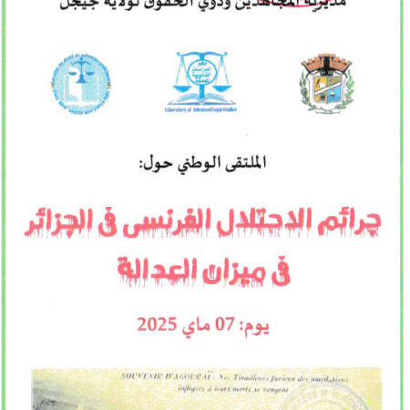 الملتقى الوطني : جرائم الاحتلال الفرنسي في الجزائر في ميزان العدالة