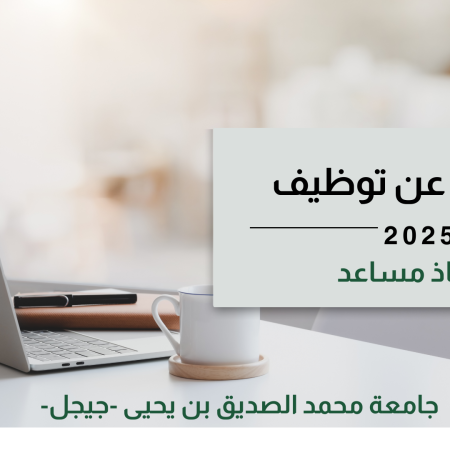 إعلان عن مسابقة على أساس الشهادات للالتحاق بسلك الأساتذة المساعدين رتبة : أستاذ مساعد