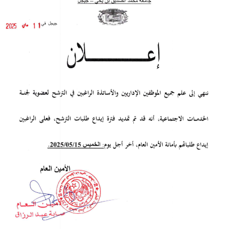 تمديد فترة إيداع طلبات الترشح لعضوية لجنة الخدمات الجامعية