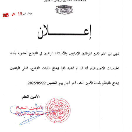تمديد فترة إيداع طلبات الترشح لعضوية لجنة الخدمات الجامعية