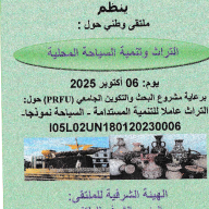 الملتقى الوطني : التراث و تنمية السياحة المحلية
