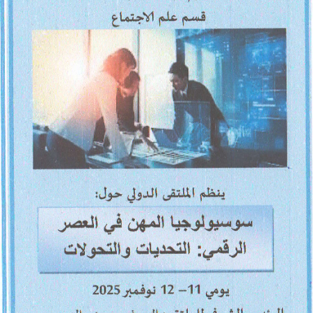 الملتقى الدولي : سوسيولوجيا المهن في العصر الرقمي : التحديات واالتحولات