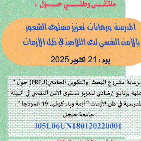 الملتقى الوطني : المدرسة و رهانات تعزيز مستوى الشعور بالأمن النفسي لدى التلاميذ في ظل الأزمات