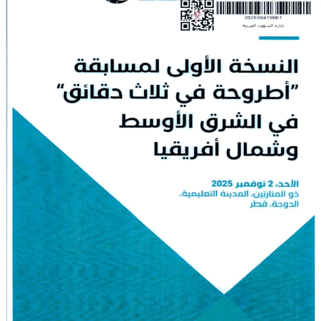 مسابقة أطروحة في 3 ثلاث دقائق بدولة قطر