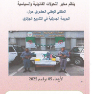 الملتقى الوطني : الجريمة الجمركية في التشريع الجزائري