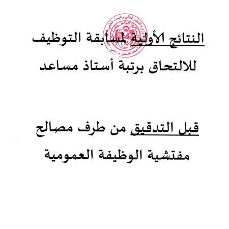 النتائج الأولية لمسابقة التوظبف للالتحاق برتبة استاذ مساعد
