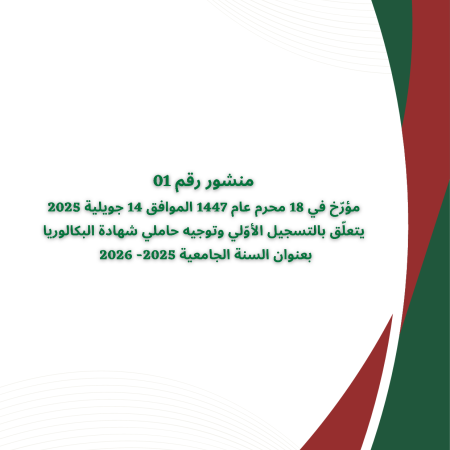 المنشور الوزاري رقم 01 المتعلق بالتسجيل الأولي و توجيه حاملي شهادة البكالوريا