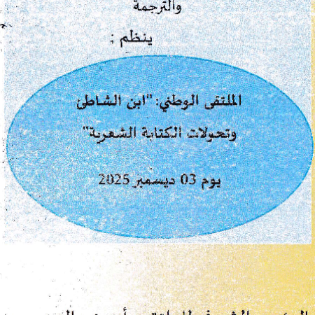 الملتقى الوطني : ابن الشاطئ و تحولات الكتابة الشعرية