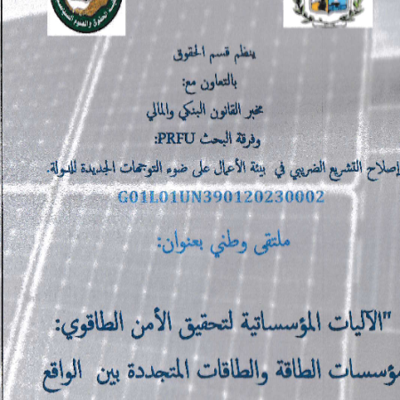الملتقى الوطني : الآليات المؤسساتية لتحقيق الأمن الطاقوي