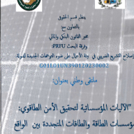 الملتقى الوطني : الآليات المؤسساتية لتحقيق الأمن الطاقوي