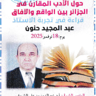 الملتقى الوطني : الأدب المقارن في الجزائر بين الواقع و الآفاق