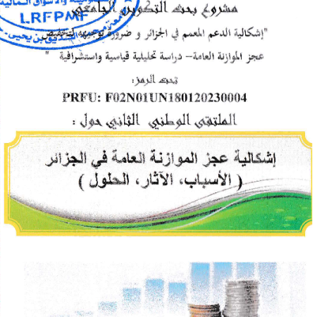 الملتقى الوطني الثاني : إشكالية عجز الموازنة العامة في الجزائر ( الأسباب ، الآثار ، الحلول )