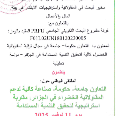 الملتقى الوطني : التعاون جامعة-حكومة-صناعة كآلية لدعم المقاولاتية الخضراء في الجزائر