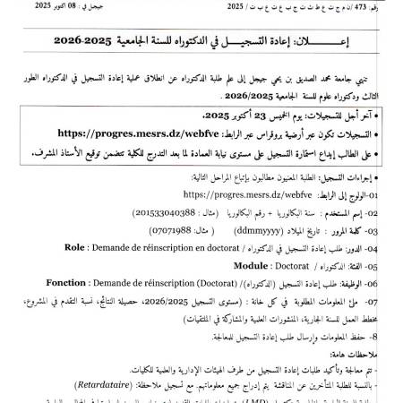 إعادة التسجيل في الدكتوراه للسنة الجامعية  2025-2026