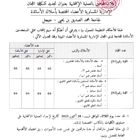 إعلان خاص بالعملية الانتخابية بعنوان تجديد تشكيلة اللجان الإدارية المتساوية الأعضاء المختصة بأسلاك الأساتذة