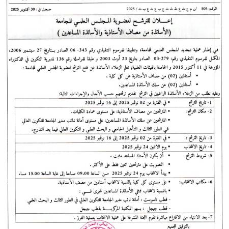 إعلان للترشح لعضوية المجلس العلمي للجامعة