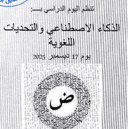 اليوم الدراسي : الذكاء الاصطناعي و التحديات اللغوية