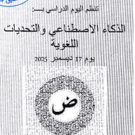 اليوم الدراسي : الذكاء الاصطناعي و التحديات اللغوية