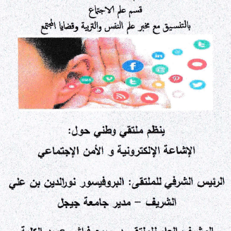 الملتقى الوطني : الإشاعة الإلكترونية و الأمن الاجتماعي