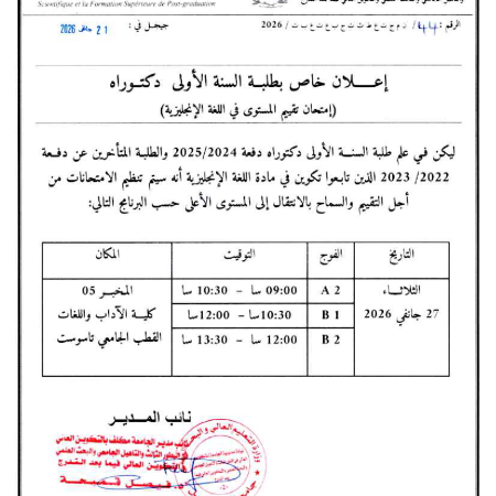 إعلان خاص بطلبة  السنة الأولى دكتوراه : امتحان تقييم المستوى في اللغة الإنجليزية
