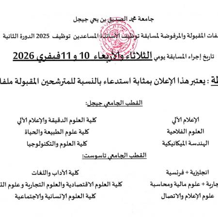 الملفات المقبولة و  المرفوضة لمسابقة توظيف الاساتدة المساعدين 2025