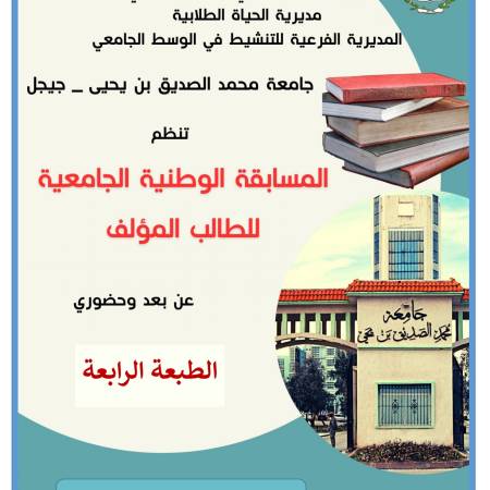 المسابقة الوطنية الجامعية للطالب المؤلف