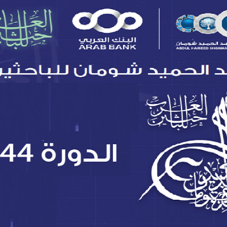 دعوة للترشح لجائزة عبد الحميد شومان للباحثين العرب ( الدورة 44 لعام 2026)