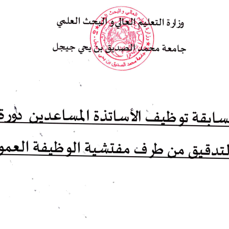 النتائج الأولية لمسابقة توظيف الأساتذة المساعدين دورة ديسمبر 2025