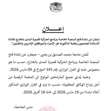 إعادة فتح المنصة الخاصة ببرنامج الحركية قصيرة المدى بالخارج 