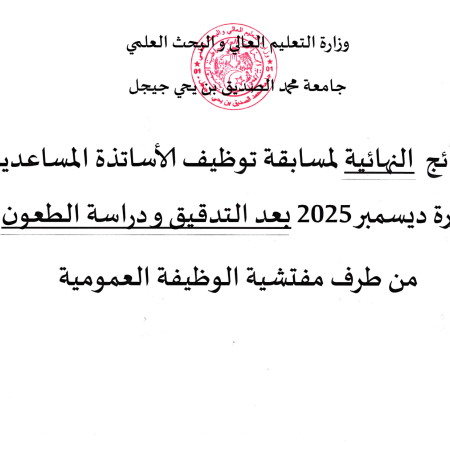 النتائج النهائية لمسابقة توظيف الأساتذة المساعدين دورة ديسمبر 2025