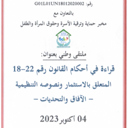 الملتقى الوطني : قراءة في أحكام القانون رقم 22-18 المتعلق بالاستثمار و نصوصه التنظيمية - الآفاق و التحديات