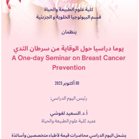 اليوم الدراسي : الوقاية من سرطان الثدي